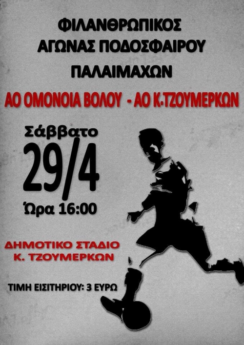 Φιλανθρωπικός αγώνας το Σάββατο 29/04 στο στάδιο Κ. Τζουμέρκων
