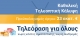 Στα ΚΕΠ Βουργαρελίου &amp; Αγνάντων οι αιτήσεις για τηλεοπτική κάλυψη μέχρι 19/08/19