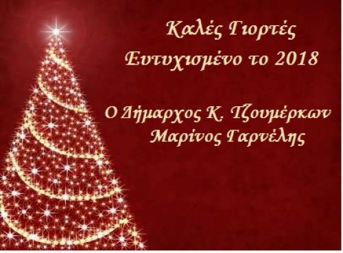 Χριστουγεννιάτικες ευχές του Δημάρχου Μ. Γαρνέλη για το Νέο έτος 2018