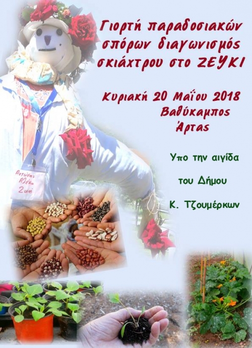 Υπο την αιγίδα του Δήμου φέτος η 5η γιορτή παραδοσιακών σπόρων στο Ζεύκι