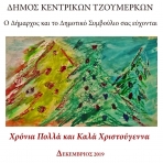 &Epsilon;&upsilon;&chi;έ&sigmaf; &tau;&omicron;&upsilon; &Delta;&eta;&mu;ά&rho;&chi;&omicron;&upsilon; &kappa;&alpha;&iota; &tau;&omicron;&upsilon; &Delta;&eta;&mu;&omicron;&tau;&iota;&kappa;&omicron;ύ &Sigma;&upsilon;&mu;&beta;&omicron;&upsilon;&lambda;ί&omicron;&upsilon;
