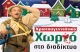 &Chi;&rho;&iota;&sigma;&tau;&omicron;&upsilon;&gamma;&epsilon;&nu;&nu;&iota;ά&tau;&iota;&kappa;&omicron; &chi;&omega;&rho;&iota;ό &sigma;&tau;&omicron; &delta;&iota;&alpha;&delta;ί&kappa;&tau;&upsilon;&omicron;