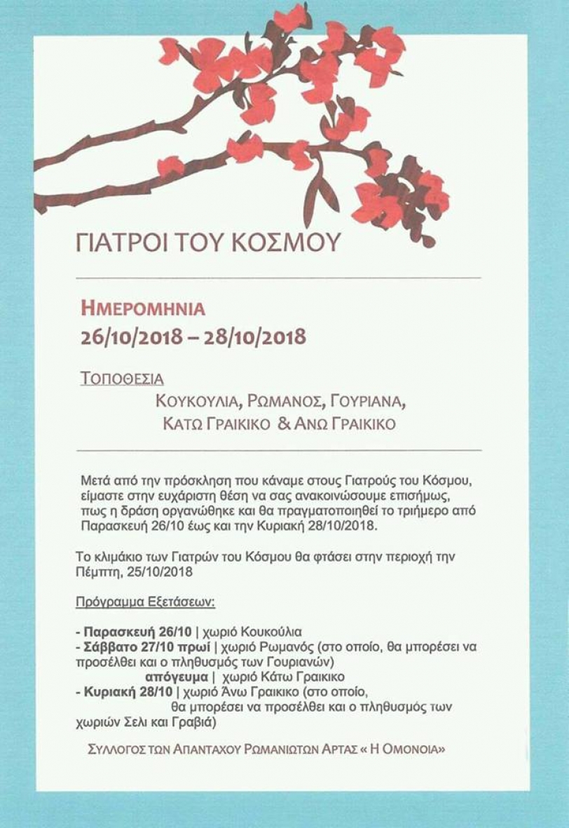 &Omicron;&iota; &gamma;&iota;&alpha;&tau;&rho;&omicron;ί &tau;&omicron;&upsilon; &kappa;ό&sigma;&mu;&omicron;&upsilon; &sigma;&epsilon; &Gamma;&rho;&alpha;&iota;&kappa;&iota;&kappa;ό &amp; &Kappa;&omicron;&upsilon;&kappa;&kappa;&omicron;ύ&lambda;&iota;&alpha; 26-28/10/18