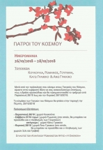 &Omicron;&iota; &gamma;&iota;&alpha;&tau;&rho;&omicron;ί &tau;&omicron;&upsilon; &kappa;ό&sigma;&mu;&omicron;&upsilon; &sigma;&epsilon; &Gamma;&rho;&alpha;&iota;&kappa;&iota;&kappa;ό &amp; &Kappa;&omicron;&upsilon;&kappa;&kappa;&omicron;ύ&lambda;&iota;&alpha; 26-28/10/18
