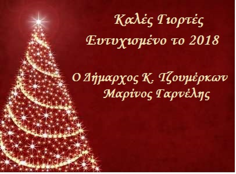 &Chi;&rho;&iota;&sigma;&tau;&omicron;&upsilon;&gamma;&epsilon;&nu;&nu;&iota;ά&tau;&iota;&kappa;&epsilon;&sigmaf; &epsilon;&upsilon;&chi;έ&sigmaf; &tau;&omicron;&upsilon; &Delta;&eta;&mu;ά&rho;&chi;&omicron;&upsilon; &Mu;. &Gamma;&alpha;&rho;&nu;έ&lambda;&eta; &gamma;&iota;&alpha; &tau;&omicron; &Nu;έ&omicron; έ&tau;&omicron;&sigmaf; 2018