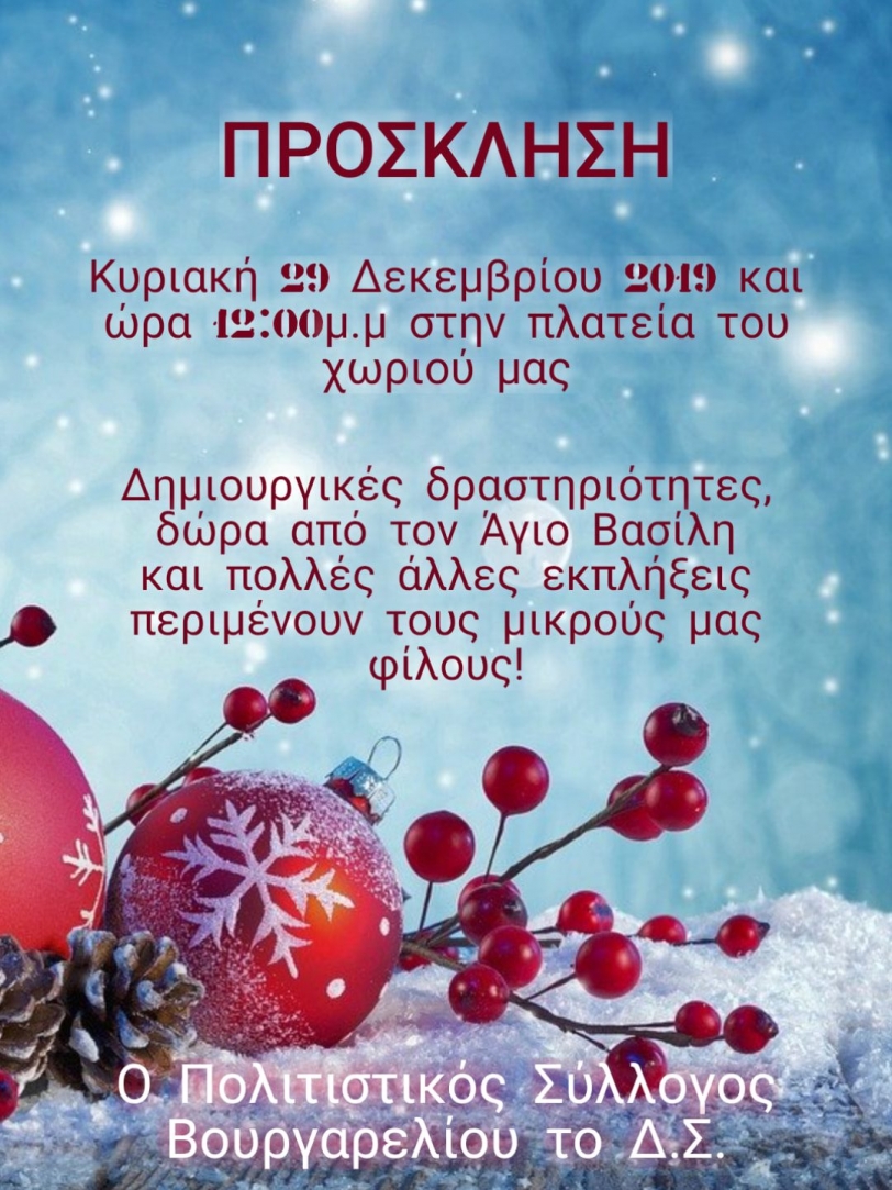 &Epsilon;&kappa;&delta;ή&lambda;&omega;&sigma;&eta; &sigma;&tau;&omicron; &Beta;&omicron;&upsilon;&rho;&gamma;&alpha;&rho;έ&lambda;&iota; &sigma;&tau;&iota;&sigmaf; 29/12/2019