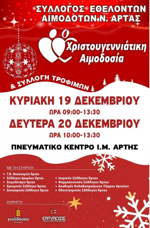 Διήμερη χριστουγεννιάτικη αιμοδοσία την Κυριακή 19 Δεκεμβρίου και την Δευτέρα 20 Δεκεμβρίου 2021 στο Πνευματικό Κέντρο του Αγίου Δημητρίου Άρτας