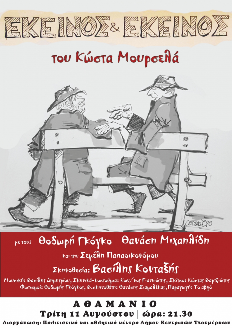 &Theta;&epsilon;&alpha;&tau;&rho;&iota;&kappa;ή &pi;&alpha;&rho;ά&sigma;&tau;&alpha;&sigma;&eta; "&Epsilon;&kappa;&epsilon;ί&nu;&omicron;&sigmaf; &kappa;&alpha;&iota; &epsilon;&kappa;&epsilon;ί&nu;&omicron;&sigmaf;"