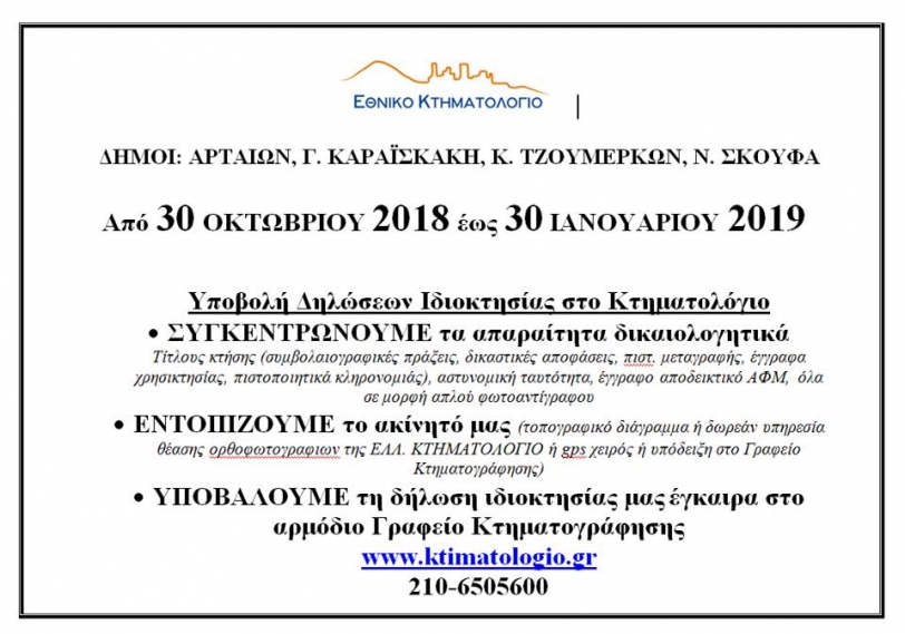 &Upsilon;&pi;&omicron;&chi;&rho;έ&omega;&sigma;&eta; &upsilon;&pi;&omicron;&beta;&omicron;&lambda;ή&sigmaf; &delta;&eta;&lambda;ώ&sigma;&epsilon;&omega;&nu; &sigma;&tau;&omicron; &kappa;&tau;&eta;&mu;&alpha;&tau;&omicron;&lambda;ό&gamma;&iota;&omicron; &sigma;&tau;&omicron; &Delta;ή&mu;&omicron; &mu;&alpha;&sigmaf; 30/10/18-30/01/19