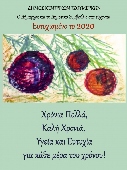 &Epsilon;&upsilon;&chi;έ&sigmaf; &Delta;&eta;&mu;ά&rho;&chi;&omicron;&upsilon; &kappa;&alpha;&iota; &Delta;&eta;&mu;&omicron;&tau;&iota;&kappa;&omicron;ύ &Sigma;&upsilon;&mu;&beta;&omicron;&upsilon;&lambda;ί&omicron;&upsilon; &Delta;ή&mu;&omicron;&upsilon; &Kappa;&epsilon;&nu;&tau;&rho;&iota;&kappa;ώ&nu; &Tau;&zeta;&omicron;&upsilon;&mu;έ&rho;&kappa;&omega;&nu; &gamma;&iota;&alpha; &tau;&omicron; &nu;έ&omicron; έ&tau;&omicron;&sigmaf;