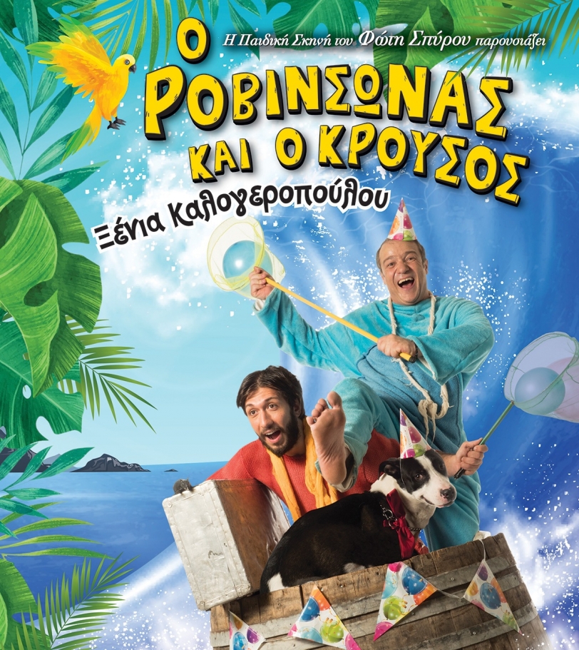 &Theta;&epsilon;&alpha;&tau;&rho;&iota;&kappa;ή &pi;&alpha;&rho;ά&sigma;&tau;&alpha;&sigma;&eta; "&Omicron; &Rho;&omicron;&beta;&iota;&nu;&sigma;ώ&nu;&alpha;&sigmaf; &kappa;&alpha;&iota; &omicron; &Kappa;&rho;&omicron;ύ&sigma;&omicron;&sigmaf;" &alpha;&pi;ό &tau;&eta;&nu; &pi;&alpha;&iota;&delta;&iota;&kappa;ή &sigma;&kappa;&eta;&nu;ή &tau;&omicron;&upsilon; &Phi;ώ&tau;&eta; &Sigma;&pi;ύ&rho;&omicron;&upsilon;
