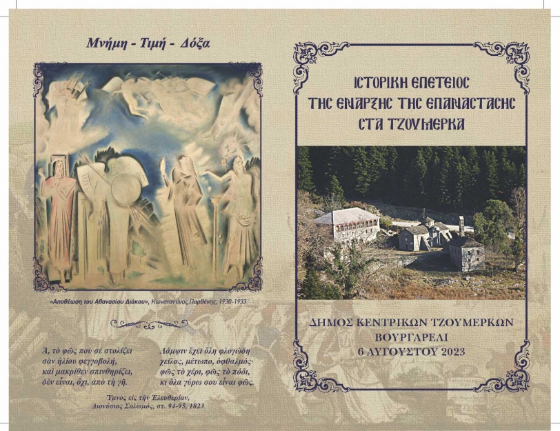 &Iota;&sigma;&tau;&omicron;&rho;&iota;&kappa;ή &Epsilon;&pi;έ&tau;&epsilon;&iota;&omicron;&sigmaf; &tau;&eta;&sigmaf; Έ&nu;&alpha;&rho;&xi;&eta;&sigmaf; &tau;&eta;&sigmaf; &Epsilon;&pi;&alpha;&nu;ά&sigma;&tau;&alpha;&sigma;&eta;&sigmaf; &sigma;&tau;&alpha; &Tau;&zeta;&omicron;&upsilon;&mu;έ&rho;&kappa;&alpha; - &Beta;&omicron;&upsilon;&rho;&gamma;&alpha;&rho;έ&lambda;&iota; - 06-08-2023