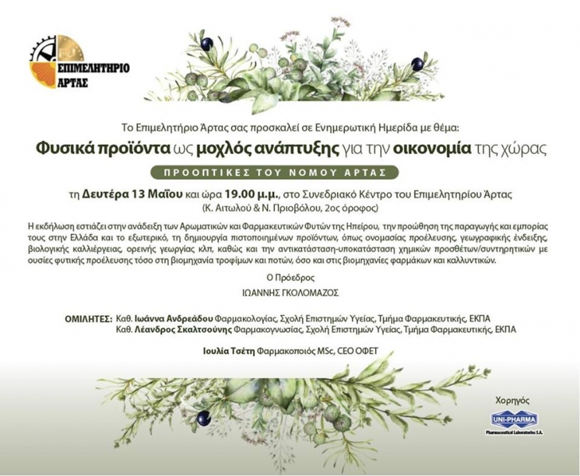&Eta;&mu;&epsilon;&rho;ί&delta;&alpha; &gamma;&iota;&alpha; &tau;&alpha; &alpha;&rho;&omega;&mu;&alpha;&tau;&iota;&kappa;ά &phi;&upsilon;&tau;ά &sigma;&tau;&omicron; &epsilon;&pi;&iota;&mu;&epsilon;&lambda;&eta;&tau;ή&rho;&iota;&omicron; Ά&rho;&tau;&alpha;&sigmaf; &sigma;&tau;&iota;&sigmaf; 13 &Mu;&alpha;ΐ&omicron;&upsilon;