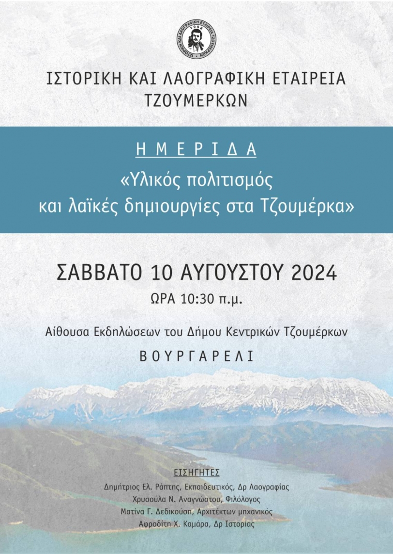 &Eta;&Mu;&Epsilon;&Rho;&Iota;&Delta;&Alpha; &Tau;&Eta;&Sigma; &Iota;&Sigma;&Tau;&Omicron;&Rho;&Iota;&Kappa;&Eta;&Sigma; &amp; &Lambda;&Alpha;&Omicron;&Gamma;&Rho;&Alpha;&Phi;&Iota;&Kappa;&Eta;&Sigma; &Epsilon;&Tau;&Alpha;&Iota;&Rho;&Epsilon;&Iota;&Alpha;&Sigma; &Tau;&Zeta;&Omicron;&Upsilon;&Mu;&Epsilon;&Rho;&Kappa;&Omega;&Nu;  (&Iota;.&Lambda;.&Epsilon;.&Tau;.) &Sigma;&Tau;&Eta;&Nu; &Alpha;&Iota;&Theta;&Omicron;&Upsilon;&Sigma;&Alpha; &Epsilon;&Kappa;&Delta;&Eta;&Lambda;&Omega;&Sigma;&Epsilon;&Omega;&Nu; &Tau;&Omicron;&Upsilon; &Delta;&Eta;&Mu;&Alpha;&Rho;&Chi;&Epsilon;&Iota;&Omicron;&Upsilon; - &Sigma;&Alpha;&Beta;&Beta;&Alpha;&Tau;&Omicron; 10 &Alpha;&Upsilon;&Gamma;&Omicron;&Upsilon;&Sigma;&Tau;&Omicron;&Upsilon; 2024
