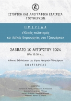 &Eta;&Mu;&Epsilon;&Rho;&Iota;&Delta;&Alpha; &Tau;&Eta;&Sigma; &Iota;&Sigma;&Tau;&Omicron;&Rho;&Iota;&Kappa;&Eta;&Sigma; &amp; &Lambda;&Alpha;&Omicron;&Gamma;&Rho;&Alpha;&Phi;&Iota;&Kappa;&Eta;&Sigma; &Epsilon;&Tau;&Alpha;&Iota;&Rho;&Epsilon;&Iota;&Alpha;&Sigma; &Tau;&Zeta;&Omicron;&Upsilon;&Mu;&Epsilon;&Rho;&Kappa;&Omega;&Nu;  (&Iota;.&Lambda;.&Epsilon;.&Tau;.) &Sigma;&Tau;&Eta;&Nu; &Alpha;&Iota;&Theta;&Omicron;&Upsilon;&Sigma;&Alpha; &Epsilon;&Kappa;&Delta;&Eta;&Lambda;&Omega;&Sigma;&Epsilon;&Omega;&Nu; &Tau;&Omicron;&Upsilon; &Delta;&Eta;&Mu;&Alpha;&Rho;&Chi;&Epsilon;&Iota;&Omicron;&Upsilon; - &Sigma;&Alpha;&Beta;&Beta;&Alpha;&Tau;&Omicron; 10 &Alpha;&Upsilon;&Gamma;&Omicron;&Upsilon;&Sigma;&Tau;&Omicron;&Upsilon; 2024