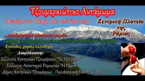&Tau;&Zeta;&Omicron;&Upsilon;&Mu;&Epsilon;&Rho;&Kappa;&Iota;&Omega;&Tau;&Iota;&Kappa;&Omicron; &Alpha;&Nu;&Tau;&Alpha;&Mu;&Omega;&Mu;&Alpha; &Tau;&Eta; &Delta;&Epsilon;&Upsilon;&Tau;&Epsilon;&Rho;&Alpha; &Tau;&Omicron;&Upsilon; &Pi;&Alpha;&Sigma;&Chi;&Alpha; &Sigma;&Tau;&Eta; &Rho;&Alpha;&Mu;&Iota;&Alpha;