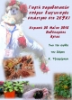 &Upsilon;&pi;&omicron; &tau;&eta;&nu; &alpha;&iota;&gamma;ί&delta;&alpha; &tau;&omicron;&upsilon; &Delta;ή&mu;&omicron;&upsilon; &phi;έ&tau;&omicron;&sigmaf; &eta; 5&eta; &gamma;&iota;&omicron;&rho;&tau;ή &pi;&alpha;&rho;&alpha;&delta;&omicron;&sigma;&iota;&alpha;&kappa;ώ&nu; &sigma;&pi;ό&rho;&omega;&nu; &sigma;&tau;&omicron; &Zeta;&epsilon;ύ&kappa;&iota;