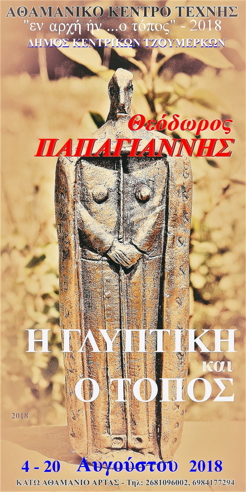 &Epsilon;&kappa;&delta;ή&lambda;&omega;&sigma;&eta; &sigma;&tau;&omicron; &Alpha;&theta;&alpha;&mu;&alpha;&nu;&iota;&kappa;ό &Kappa;έ&nu;&tau;&rho;&omicron; &Tau;έ&chi;&nu;&eta;&sigmaf; "&Eta; &gamma;&lambda;&upsilon;&pi;&tau;&iota;&kappa;ή &amp; &omicron; &tau;ό&pi;&omicron;&sigmaf;" &alpha;&phi;&iota;&epsilon;&rho;&omega;&mu;έ&nu;&eta; &sigma;&tau;&omicron; &Theta;ό&delta;&omega;&rho;&omicron; &Pi;&alpha;&pi;&alpha;&gamma;&iota;ά&nu;&nu;&eta;