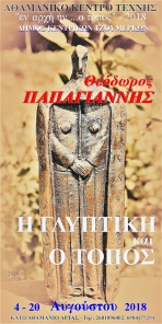 &Epsilon;&kappa;&delta;ή&lambda;&omega;&sigma;&eta; &sigma;&tau;&omicron; &Alpha;&theta;&alpha;&mu;&alpha;&nu;&iota;&kappa;ό &Kappa;έ&nu;&tau;&rho;&omicron; &Tau;έ&chi;&nu;&eta;&sigmaf; "&Eta; &gamma;&lambda;&upsilon;&pi;&tau;&iota;&kappa;ή &amp; &omicron; &tau;ό&pi;&omicron;&sigmaf;" &alpha;&phi;&iota;&epsilon;&rho;&omega;&mu;έ&nu;&eta; &sigma;&tau;&omicron; &Theta;ό&delta;&omega;&rho;&omicron; &Pi;&alpha;&pi;&alpha;&gamma;&iota;ά&nu;&nu;&eta;