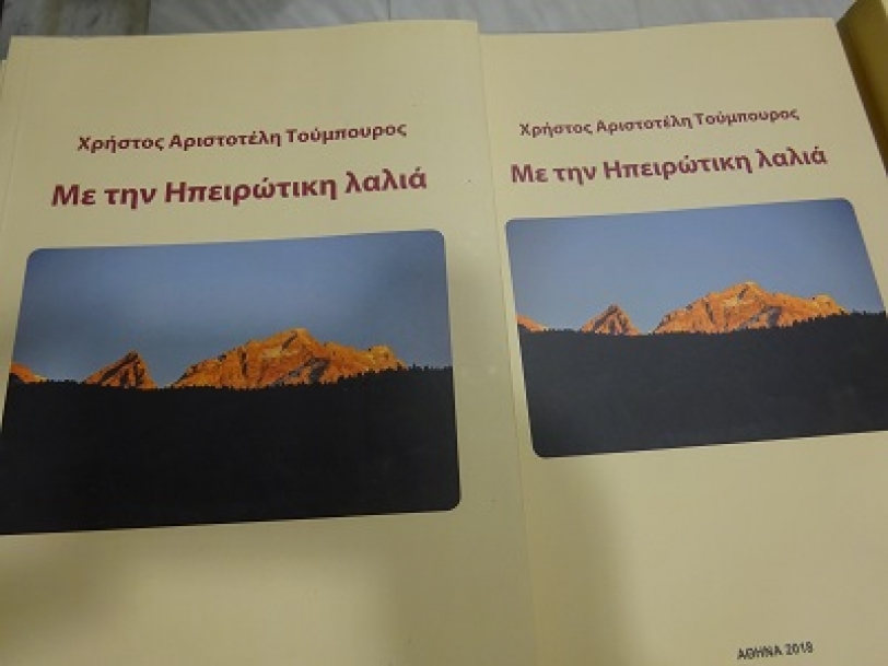 &Sigma;&tau;&eta;&nu; &pi;&alpha;&rho;&omicron;&upsilon;&sigma;ί&alpha;&sigma;&eta; &tau;&omicron;&upsilon; &beta;&iota;&beta;&lambda;ί&omicron;&upsilon; "&Mu;&epsilon; &tau;&eta;&nu; &Eta;&pi;&epsilon;&iota;&rho;ώ&tau;&iota;&kappa;&eta; &lambda;&alpha;&lambda;&iota;ά" &tau;&omicron; &Delta;.&Sigma; &tau;&omicron;&upsilon; &Delta;ή&mu;&omicron;&upsilon;