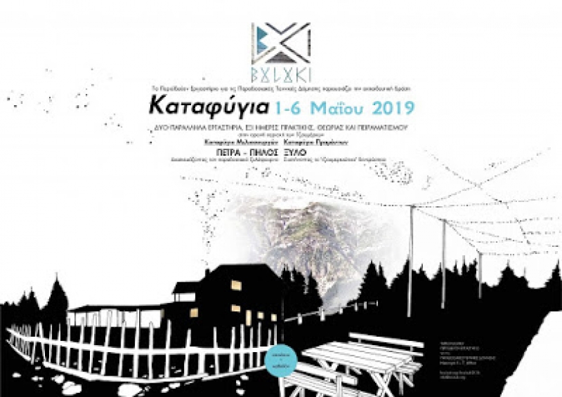 &Sigma;&epsilon;&mu;&iota;&nu;ά&rho;&iota;&alpha; &pi;&alpha;&rho;&alpha;&delta;&omicron;&sigma;&iota;&alpha;&kappa;ή&sigmaf; &delta;ό&mu;&eta;&sigma;&eta;&sigmaf; &sigma;&tau;&alpha; &Kappa;&alpha;&tau;&alpha;&phi;ύ&gamma;&iota;&alpha; &Mu;&epsilon;&lambda;&iota;&sigma;&sigma;&omicron;&upsilon;&rho;&gamma;ώ&nu; &amp; &Pi;&rho;&alpha;&mu;ά&nu;&tau;&omega;&nu; &sigma;&tau;&alpha; &Tau;&zeta;&omicron;&upsilon;&mu;έ&rho;&kappa;&alpha;
