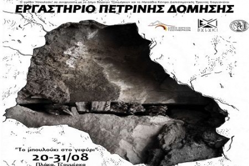 &Epsilon;&rho;&gamma;&alpha;&sigma;&tau;ή&rho;&iota; &pi;έ&tau;&rho;&iota;&nu;&eta;&sigmaf; &delta;ό&mu;&eta;&sigma;&eta;&sigmaf; &sigma;&tau;&eta; &Gamma;έ&phi;&upsilon;&rho;&alpha; &Pi;&lambda;ά&kappa;&alpha;&sigmaf; &tau;&omicron;&nu; &Alpha;ύ&gamma;&omicron;&upsilon;&sigma;&tau;&omicron;